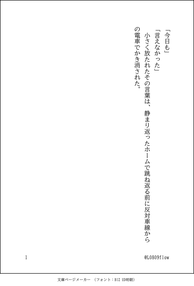 L0809flow's tweet photo. ｶﾌﾐﾅ短編　練習②

■テーマ
「言えなかった一言」
■状況指定
解散直前の駅ホーム。
電車到着まで1分。
■制限
・1200字以内（2枚想定）
・主語の省略を意識的に使う
・心情は直接書いてよいが、1回のみ
・オチは「言えなかった」ままで終わる https://t.co/3KgzKCs92n