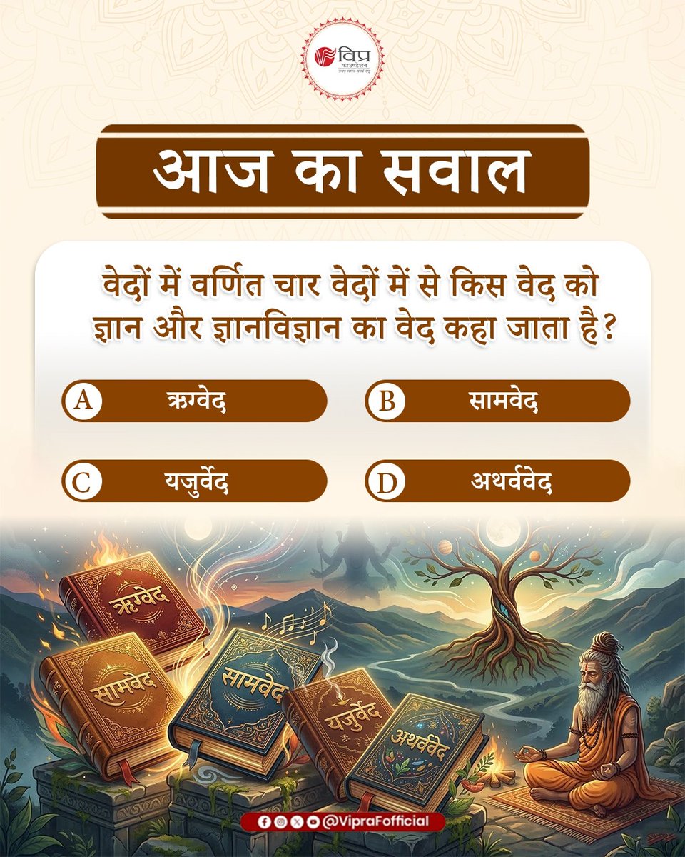 VipraFofficial's tweet image. सर्व ब्राह्मण समाज के विकास के लिए गठित विप्र फाउंडेशन एक सक्रिय व जागरूक समाज के निर्माण के लिए सतत सक्रिय है। जांचें अपना सामान्य ज्ञान इस Questionnaire के माध्यम से।

#GeneralKnowledge #AwareSociety #KnowledgeForAll #Hindusiam
#VIPRAFoundation #CommunityGrowth