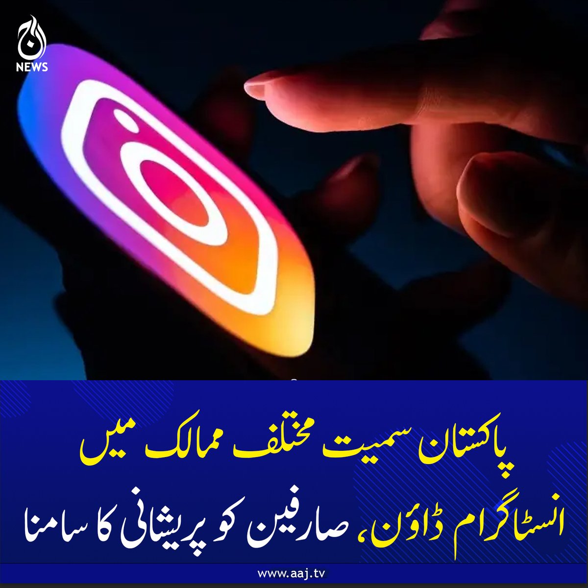Aaj_Urdu's tweet photo. پاکستان سمیت مختلف ممالک میں انسٹاگرام ڈاؤن، صارفین کو پریشانی کا سامنا

https://t.co/hy5lQ7hGaP

#AajNews #instagramdown #globaloutage #socialmedia #userproblems https://t.co/ZNDIRpOz46
