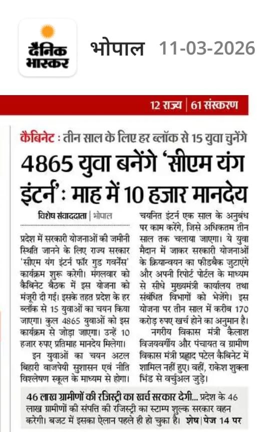 मध्यप्रदेश की भाजपा सरकार फिर युवाओं को सपने बेचने निकल पड़ी है। अब “सीएम यंग इंटर्न” के नाम पर 4865 युवाओं को 10 हजार रुपये मासिक देने के बड़े दावे किए जा रहे हैं। सवाल यह है कि क्या यही लाखों बेरोजगार युवाओं का भविष्य है, तीन साल की इंटर्नशिप और फिर अनिश्चितता ?

पहले “जनसेवा