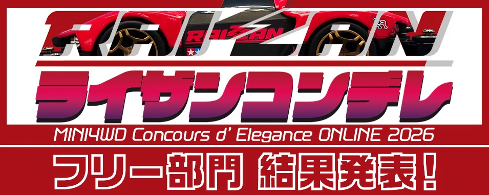 フリー部門】ライザンコンデレ結果発表！ | ミニ四駆【タミヤ公式