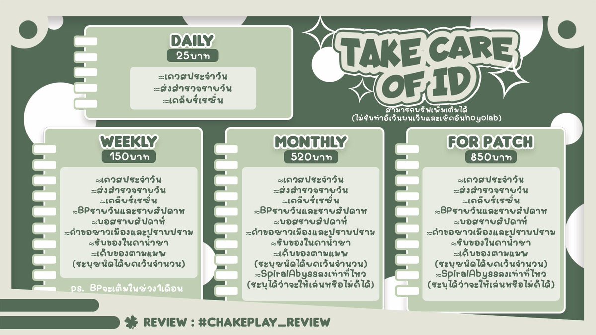 chakeplay's tweet photo. @itscerecere สวัสดีค่ะ🍀 ตอนนี้ทางร้านรับดูแลไอดีรายเดือนนะคะ https://t.co/JDoJWNjYev