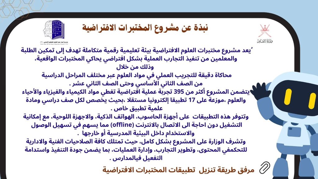 EduGovDhr7223's tweet photo. يسرّنا دعوة طلابنا الأعزاء وأولياء الأمور الكرام إلى تنزيل تطبيقات المختبرات الافتراضية التي دشّنتها وزارة التعليم هذا الفصل، لتجربة علمية تفاعلية تمكّن الطلبة من استكشاف التجارب العلمية بطريقة حديثة وآمنة وممتعة.
📱 حمّلوا التطبيقات الآن، وافتحوا أبواب المختبر في أي وقت ومن أي مكان.
📎 مرفق لكم دليل مبسّط يوضح طريقة تنزيل التطبيقات خطوة بخطوة.