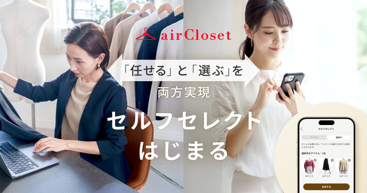 airCloset_inc's tweet photo. 【プレスリリース】
ファッションサブスク『airCloset』、自分で選べる「セルフセレクト」スタート

スタイリストによる提案体験を軸としながら、お客様自身がアイテムを選択できる機能を新たに追加しました。
https://t.co/aFU7toZIiG https://t.co/cObYRccvNa