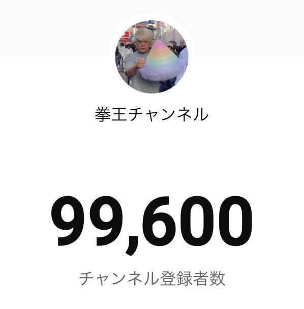📣あと400人❣️

まだ登録していない皆様❗️
ぜひ登録お願い致します。
10万人到達の際には何か面白いことを考えています🙇

登録はこちらから💁‍♂️
youtube.com/@kenoh_ch?si=r…

#拳王チャンネル　#目指せ10万人　#noah_ghc