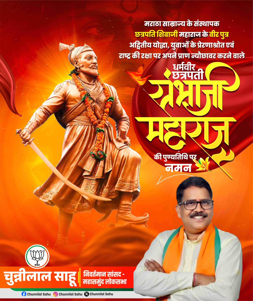 मराठा साम्राज्य के संस्थापक छत्रपति शिवाजी महाराज के वीर पुत्र अद्वितीय योद्धा, युवाओं के प्रेरणास्रोत एवं राष्ट्र की रक्षा पर अपने प्राण न्योछावर करने वाले धर्म वीर छत्रपति संभाजी महाराज की पुण्यतिथि पर नमन।