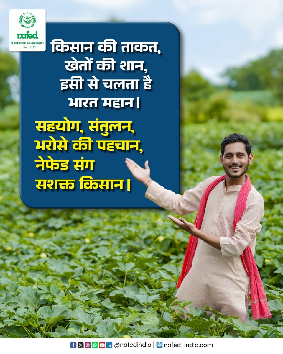 किसानों के परिश्रम और भरोसे से ही देश की खाद्य व्यवस्था मजबूत होती है। नेफेड किसानों के साथ खड़े रहकर उनकी मेहनत को सही मंच और सम्मान दिलाता है। खेत से उपभोक्ता तक संतुलन बनाए रखते हुए, नेफेड देश की निरंतर प्रगति में महत्वपूर्ण भूमिका निभाता है।

#NAFEDIndia #Agriculture