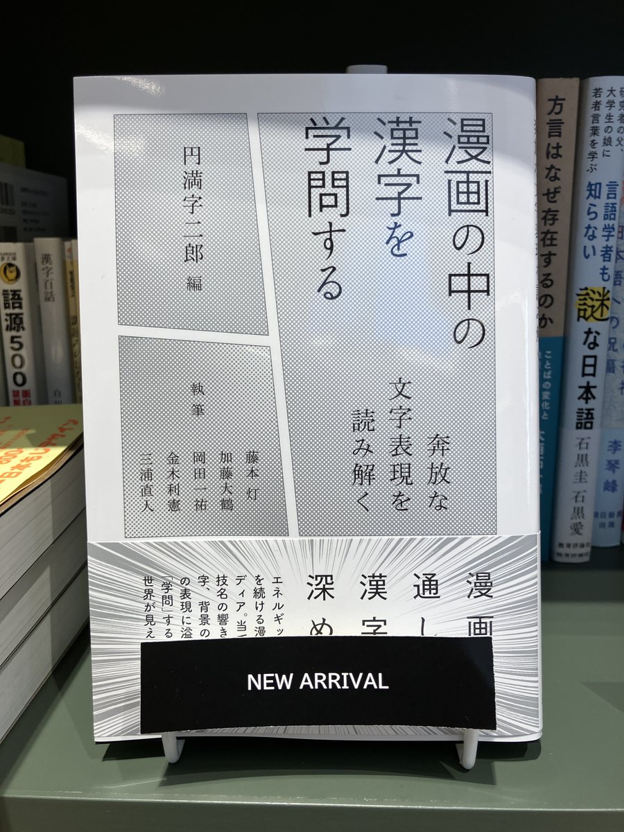 推し本】 円満字二郎 『漫画の中の漢字を学問する』 淡交社 「当て字