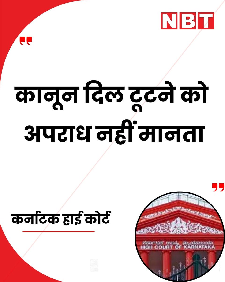 NavbharatTimes's tweet photo. कर्नाटक हाई कोर्ट ने कहा कि, 'कानून दिल टूटने को अपराध नहीं मानता, सहमति से बने संबंधों को बाद में बलात्कार नहीं कहा जा सकता...।'
#KarnatakaHighCourt #CourtObservation #HighCourt https://t.co/NhNGobayUm