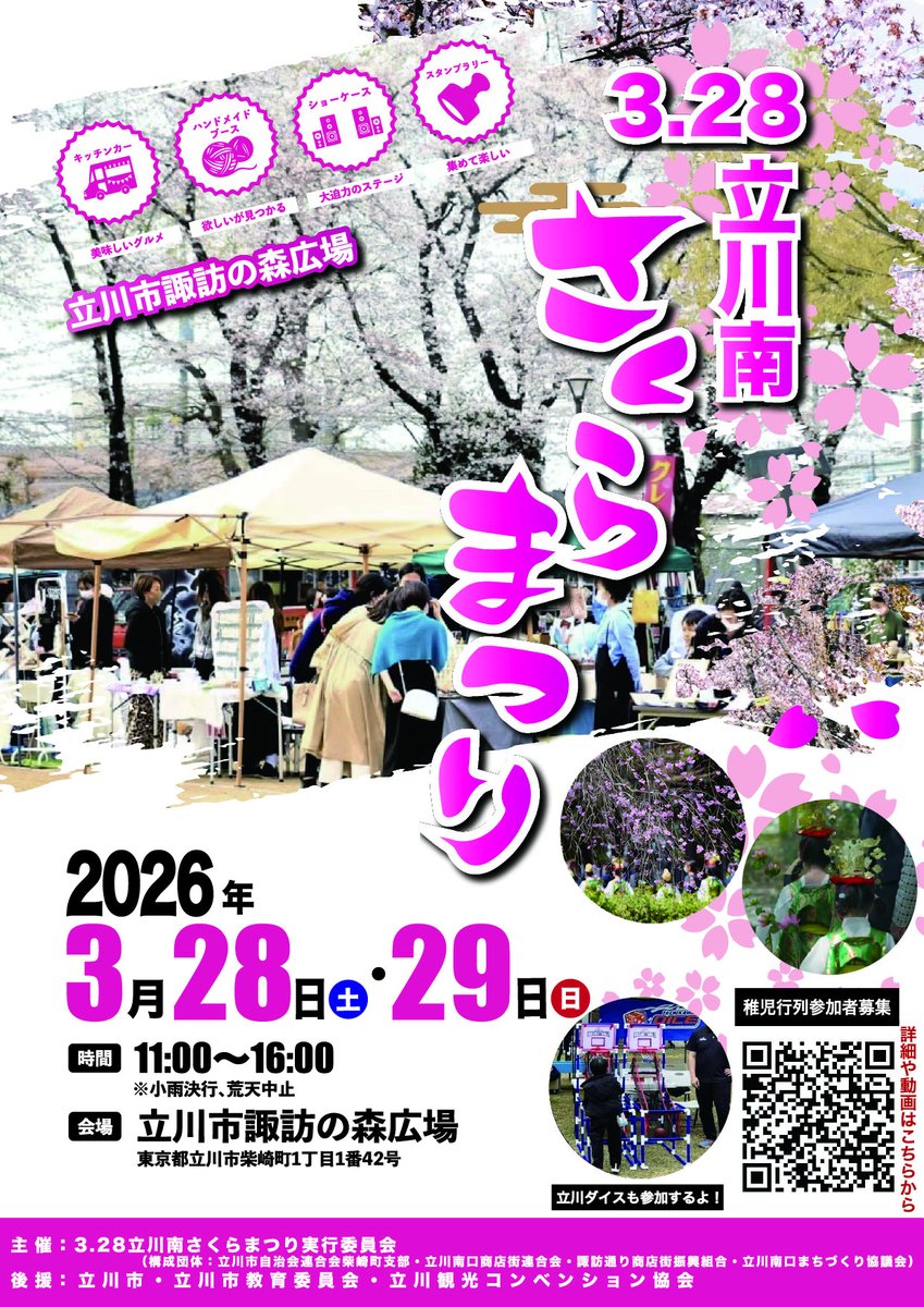 kakeru_subchan's tweet photo. 『#KΛKERULIVE出演情報』

『立川南さくらまつり』

2026/3/28(土)
@立川市諏訪の森広場

出演時間：15:00-15:30
特典会：15:30-16:30

※観覧無料

イベント詳細はこちら↓
https://t.co/XuLaRLwI2x https://t.co/wH41dUpCLm