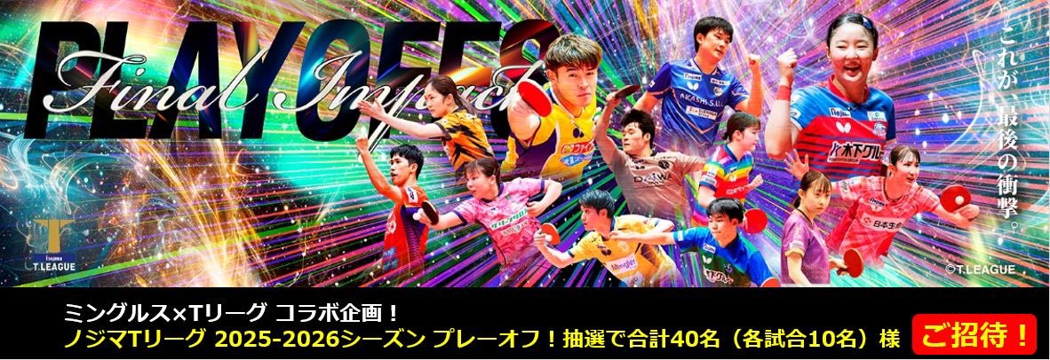 Mingles_info's tweet photo. ミングルス×Tリーグ コラボ企画！
ノジマTリーグ 2025-2026シーズン プレーオフ！ 抽選で合計40名（各試合10名）様ご招待！
この機会に世界でもトップレベルのリーグの観戦をぜひ！

お申し込みはこちら↓ https://t.co/Ndj6IfVpfb https://t.co/aJDVfcxn4w
