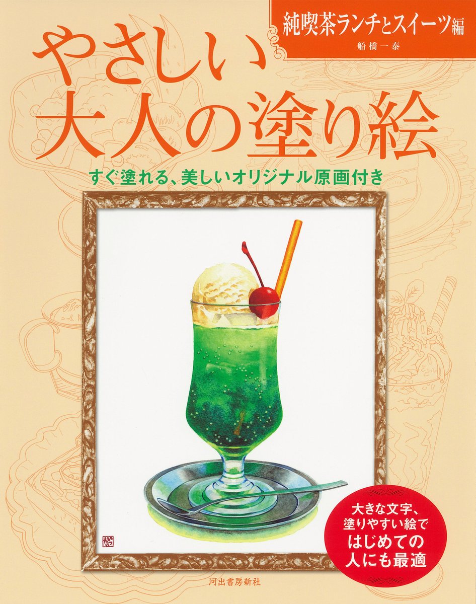 船橋一泰『やさしい大人の塗り絵 純喫茶ランチとスイーツ編』発売