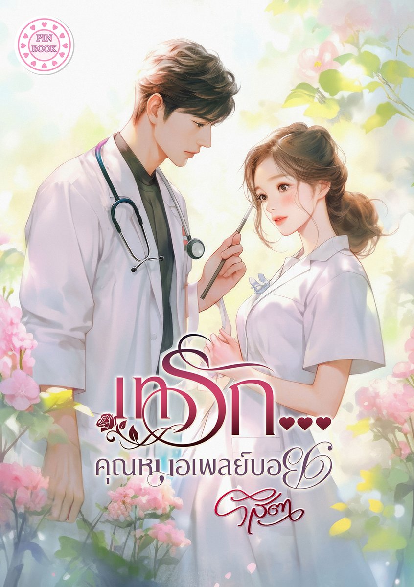 rasitawriter's tweet photo. #เทรักคุณหมอเพลย์บอย
ชะเอม หลงรักพี่ชายข้างบ้านอย่างหมอตุนท์มาหลายปี ยอมยกให้เขาทั้งตัวและหัวใจ
แต่กลับถูกปฏิเสธในวันที่เธอกลัวมากที่สุด ต้องการเขามากที่สุด
และชะเอมได้รู้แล้วว่า เธอไม่มีความหมายมากไปกว่าเพื่อนนอนคนนึงของชายหนุ่ม
#ฝากนิยาย #แนะนำนิยาย
#meb
https://t.co/x5fwPSUHF7 https://t.co/Un2AYoYRiW