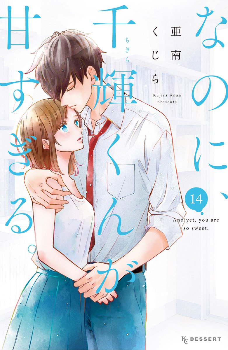 💙💓💙┈┈┈••
『なのに、千輝くんが甘すぎる。』
⑭巻発売まで あと2⃣日✨
••┈┈┈••💙💓💙

⑭巻のきゅんシーンをご紹介!
「真綾を巻き込みたくない」
進路で悩む千輝くん。
祖父との関係が、真綾にも影響を…!?

13日(金)発売です♡
#なのに千輝くんが甘すぎる
https://t.co/NDyDMMVSpU 