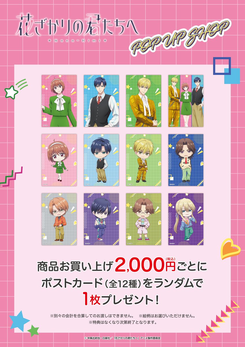🌸 TVアニメ「#花ざかりの君たちへ」POP UP SHOP🌸

＼⋱🌟特設サイトオープンいたしました🌟⋰／
pripricafe.com/event/cafe/han…

#プリンセスカフェ #花君アニメ #HanaKimi