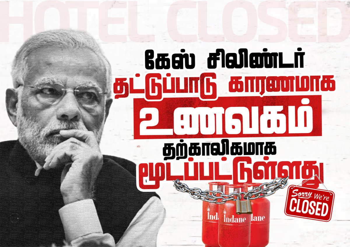 DMKITwing's tweet photo. கேஸ் ச��லிண்டர் தட்டுப்பட்டால் இன்றைக்கு இந்தியா முழுவதும் உணவகங்கள் மூட ஆரம்பித்து விட்டார்கள் - விரைவில் பெட்ரோல், டீசல் தட்டுப்பாடு இருக்கும் என செய்திகள் வந்துள்ளது. இதையெல்லாம் சமாளிக்க வேண்டிய பிரதமர், ஊர் சுற்றிக் கொண்டிருக்கிறார்.

அமெரிக்க அரசின் கைப்பாவையாக இருந்து - தவறான நிர்வாகக் கொள்கையால் பல்வேறு உலக நாடுகளை பகைத்து, இன்றைக்கு நாட்டையே படுகுழியில் தள்ளி இருக்கிறார்.

மக்களின் மேல் அக்கறை இல்லாத, நிர்வாக��்திறன் இல்லாத  இந்த NDA கூட்டணியை தமிழ்நாட்டு மக்கள்  விரட்டி அடிப்பார்கள்!

#TNvsNDA