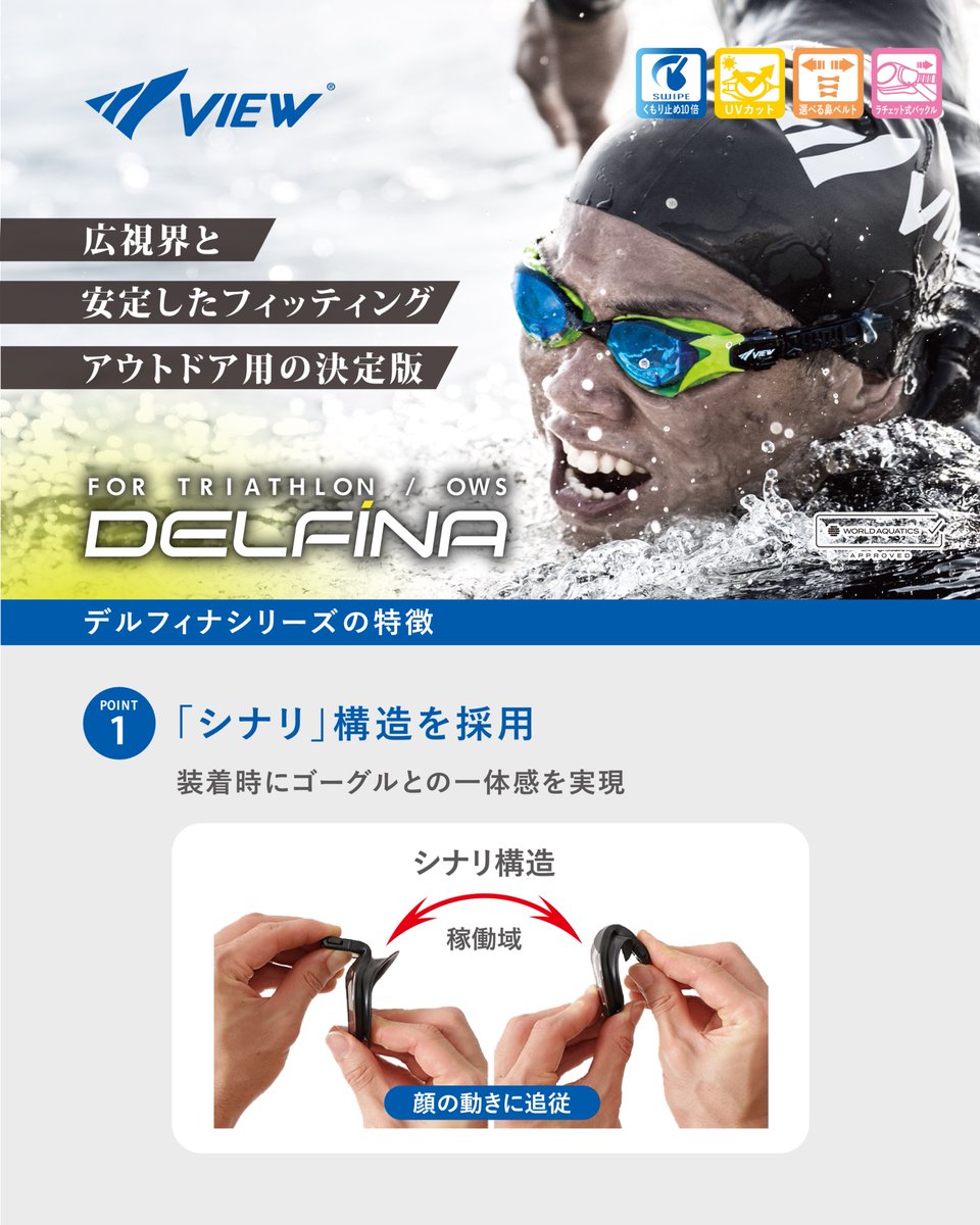 view_swim's tweet photo. あらゆる自然環境化での使用を徹底的に追求した
アウトドア用レーシングゴーグル、DELFINA[デルフィナ]
広視界と安定したフィッティングを実現！

CAMは明るい視界のノーマルレンズで
曇天時にも開放感を感じられます。

#viewゴーグル #日本製 #トライアスロン
#オープンウォーター #OWS https://t.co/hLmWXCuYSs