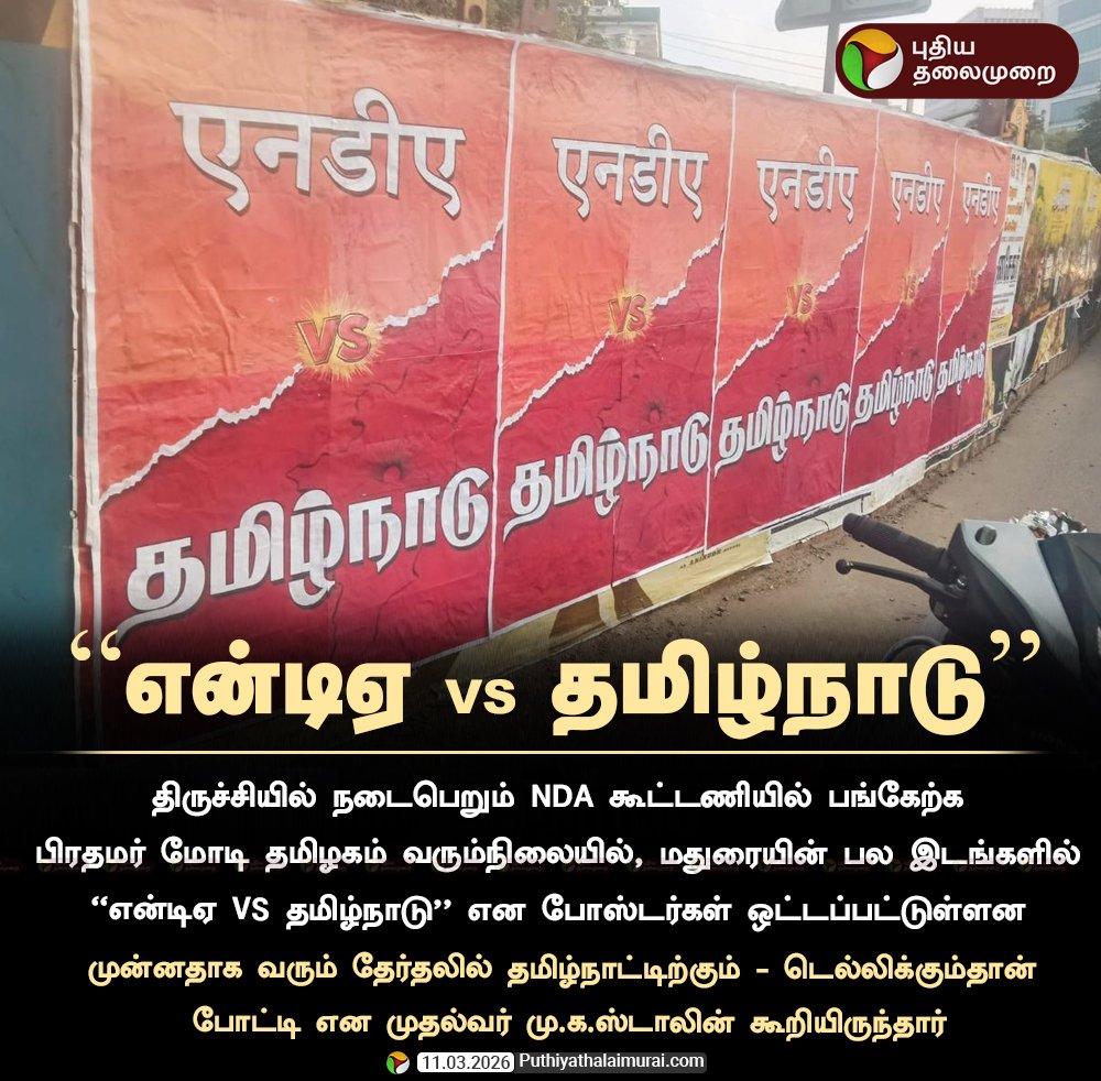 இது வெறும் பாஜகவுக்கும் திமுகவுக்கும் இடையே நடக்கும் தேர்தல் கிடையாது மோடிக்கும் தமிழ்நாட்டுக்கும் இடையே நடக்கும் தேர்தல் ✊💥💥💥💥 #StalinWave2026
#TNvsNDA