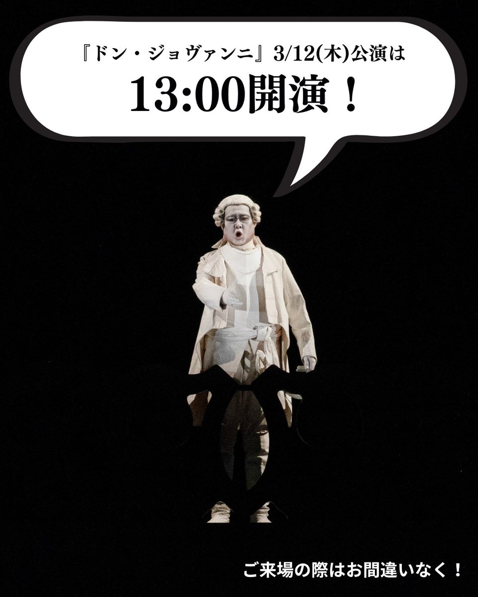 【ご注意ください】
『ドン・ジョヴァンニ』明日の3/12(木)千秋楽公演は
13:00開演
です（14:00開演ではありません）。ご来場の際はお間違いなく！
▼公演情報
nntt.jac.go.jp/opera/dongiova…
#新国立劇場オペラ #ドン・ジョヴァンニ #騎士長からの大切なお知らせ