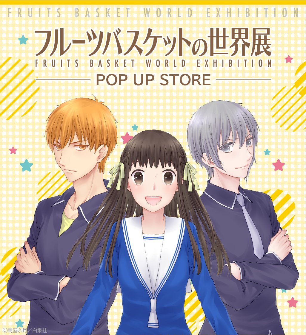 フルーツバスケットの世界展 (@FruitsBasketskt) / Posts / X