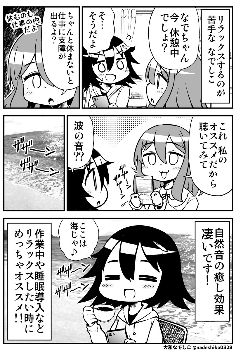 リラックスするのが苦手な人は
自然音のBGMがオススメだよ! 