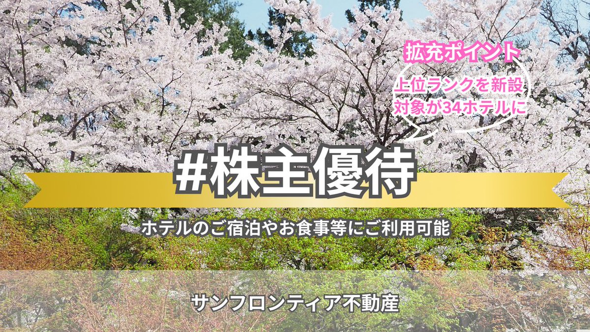 sun_frontier's tweet photo. 【株主優待 拡充のお知らせ】
#サンフロンティア不動産 は、2026年3月末日の株主名簿に記載または記録された株主様を対象に、株主優待制度を拡充いたしました。
✅上位ランクを新設
✅利用対象が34ホテルに

当社グループの心温かい楽しいホテルをぜひご体感ください。
https://t.co/4xqmjefRnR https://t.co/ZghbvSSu94