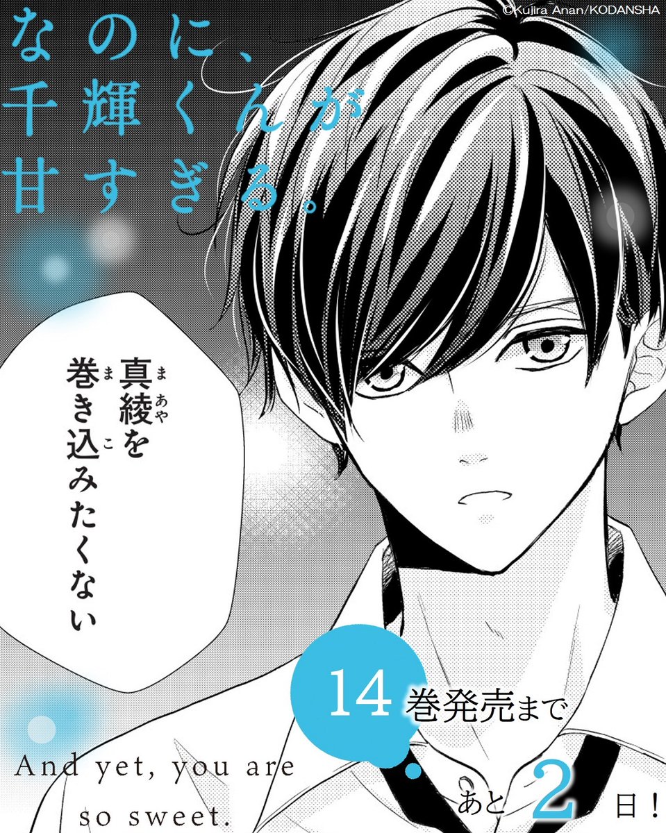 💙💓💙┈┈┈••
『なのに、千輝くんが甘すぎる。』
⑭巻発売まで あと2⃣日✨
••┈┈┈••💙💓💙

⑭巻のきゅんシーンをご紹介!
「真綾を巻き込みたくない」
進路で悩む千輝くん。
祖父との関係が、真綾にも影響を…!?

13日(金)発売です♡
#なのに千輝くんが甘すぎる
https://t.co/NDyDMMVSpU 