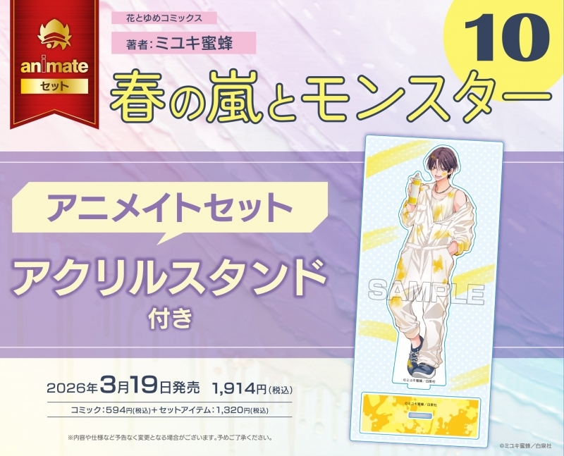 書店特典①解禁！】 3/19発売『春の嵐とモンスター』⑩巻の書店特典①