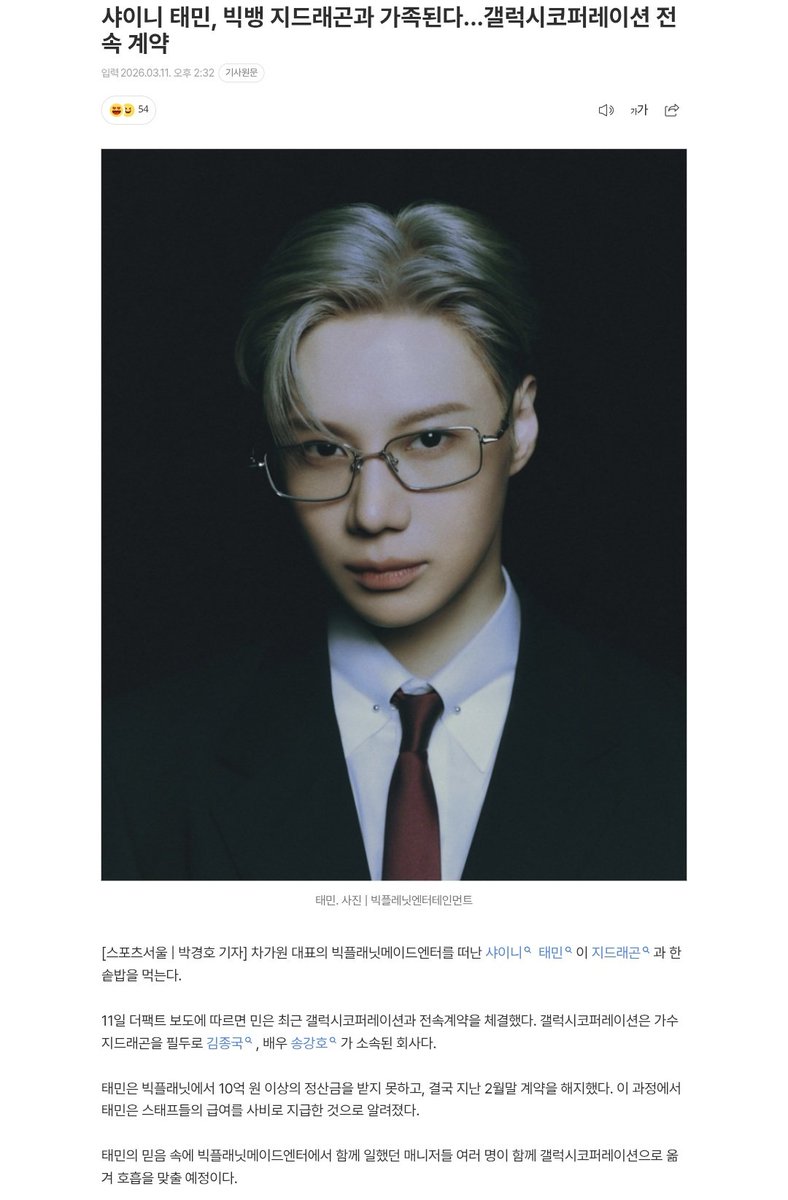 샤이니 태민, 갤럭시코퍼레이션 전속 계약
m.entertain.naver.com/home/article/4…
태민의 믿음 속에 빅플래닛메이드엔터에서 함께 일했던 매니저들 여러 명이 함께 갤럭시코퍼레이션으로 옮겨 호흡을 맞출 예정이다.