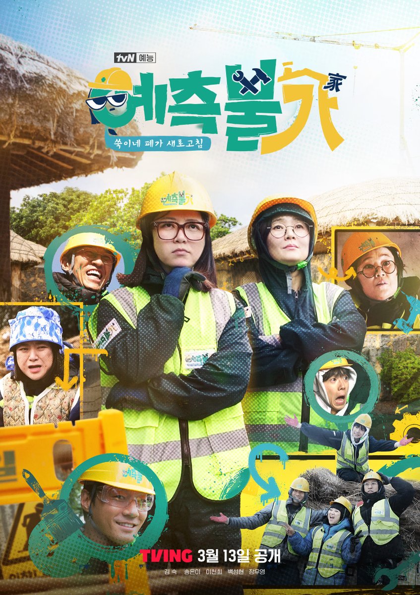 tvingdotcom's tweet photo. 쑥이네 폐가 새로고침⚒️

<예측불가> TVING 3월 13일 공개

티빙 바로가기 : https://t.co/zvHBsCzj8M

#TVING #티빙 #예측불가 #김숙 #송은이 #이천희 #빽가 #장우영 #Kvarietyshow https://t.co/SVRniEAUlG