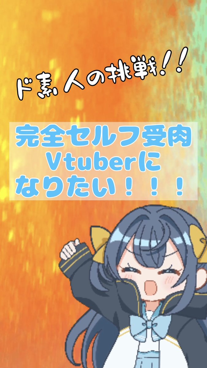 【ド素人、完全セルフ受肉Vtuberになりたい‼️】第1話、体を描いていこう‼️

セルフ受肉への道のりはまだまだ始まったばかり…0からVtuber目指すので、今から応援して古参になりませんか？？😘

よろしくお願いします！！！！！

youtube.com/shorts/zU8hidM…

＃Vtuber準備中
＃新人Vtuber