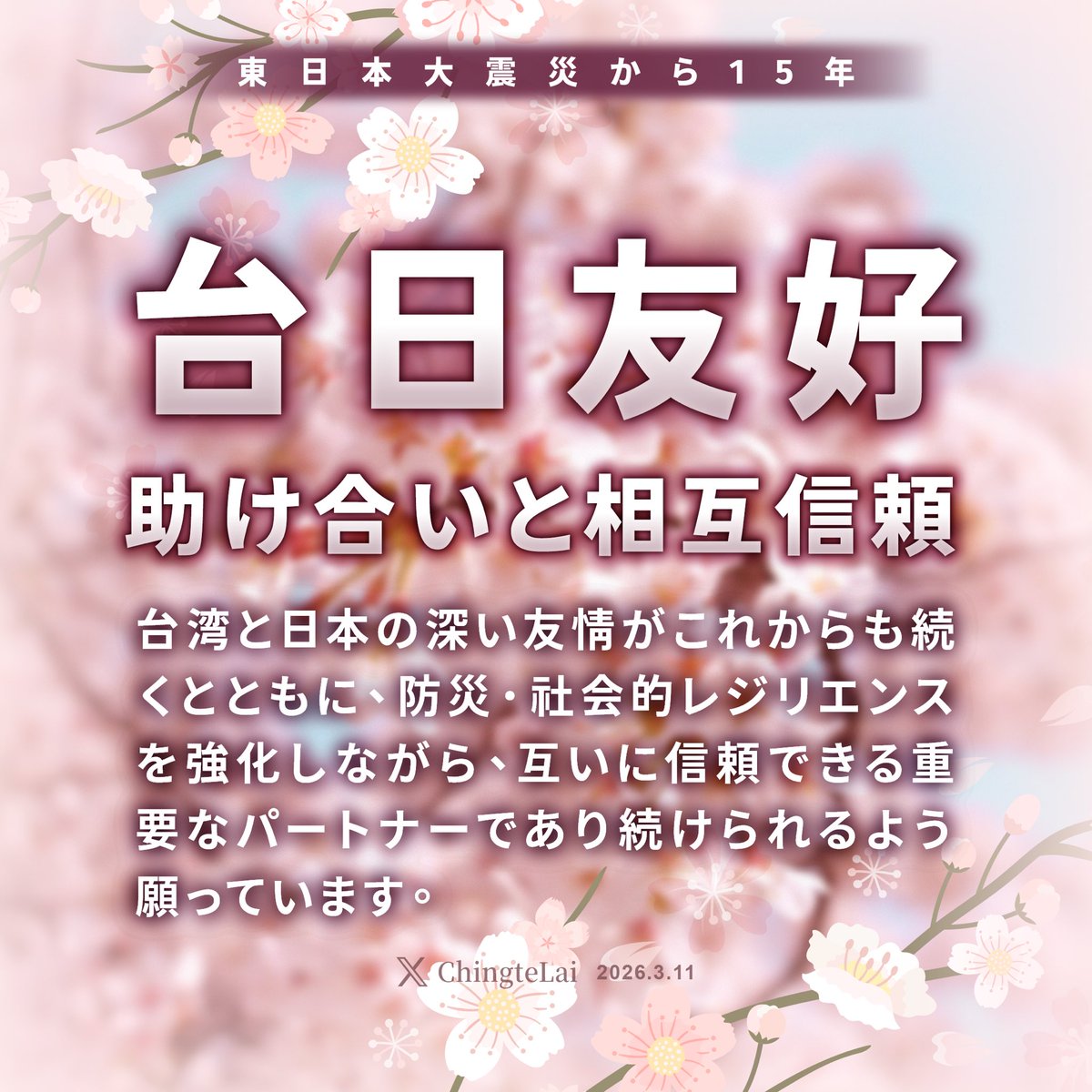 頼清徳総統は、東日本大震災の発生から15年を迎える11日、自身のSNSに台湾華語のメッセージを寄せたほか、日本時間午後2時46分にX（旧Twitter）を更新して日本語のメッセージを発出しました。

📸頼清徳総統Xより

☟TAIWAN TODAY日本語版公式サイトで全文を読む
 jp.taiwantoday.tw/149/282179