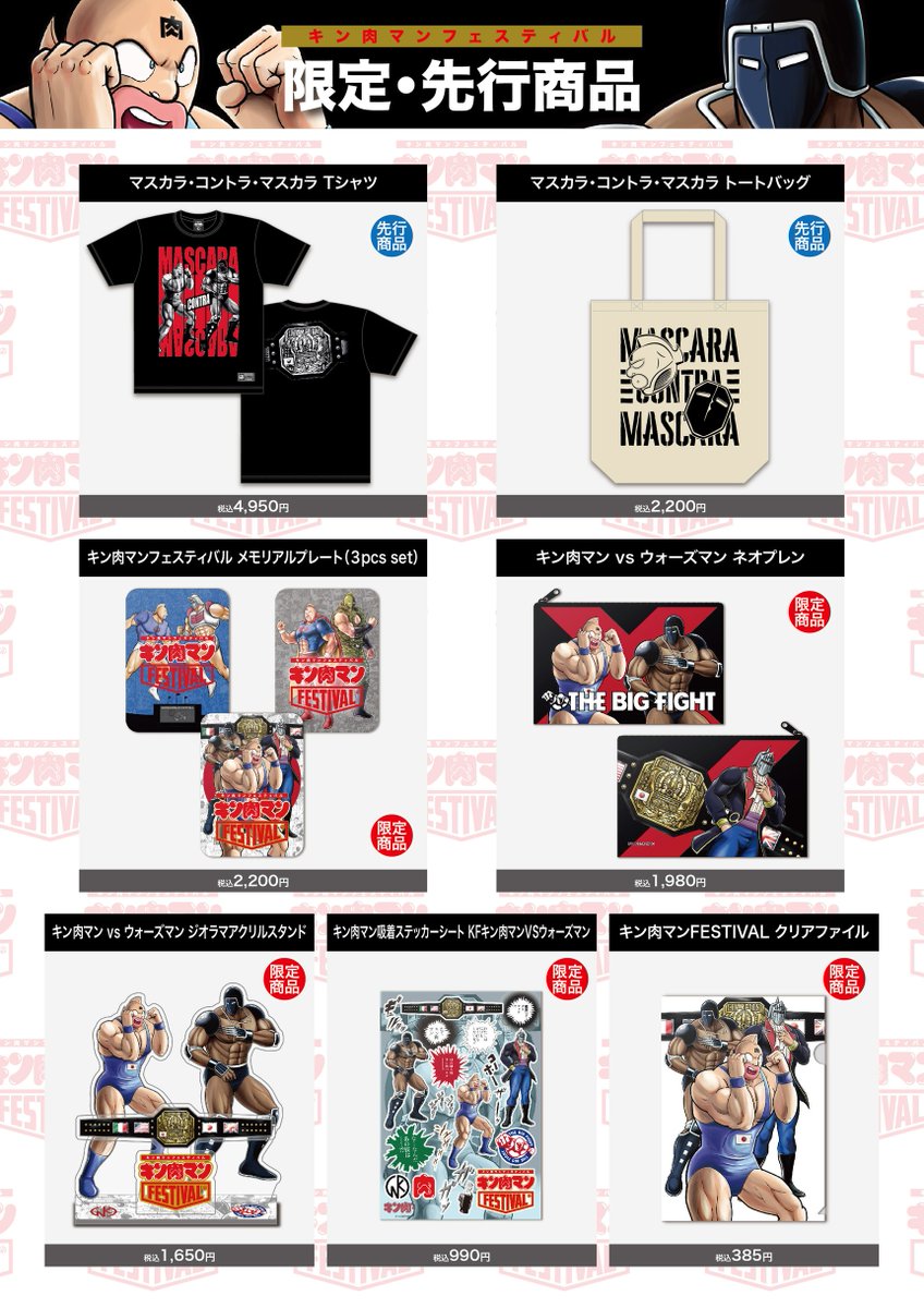 キン肉マンFESTIVAL商品情報】 KINNIKUMANIA COLLECTIONからはTシャツ