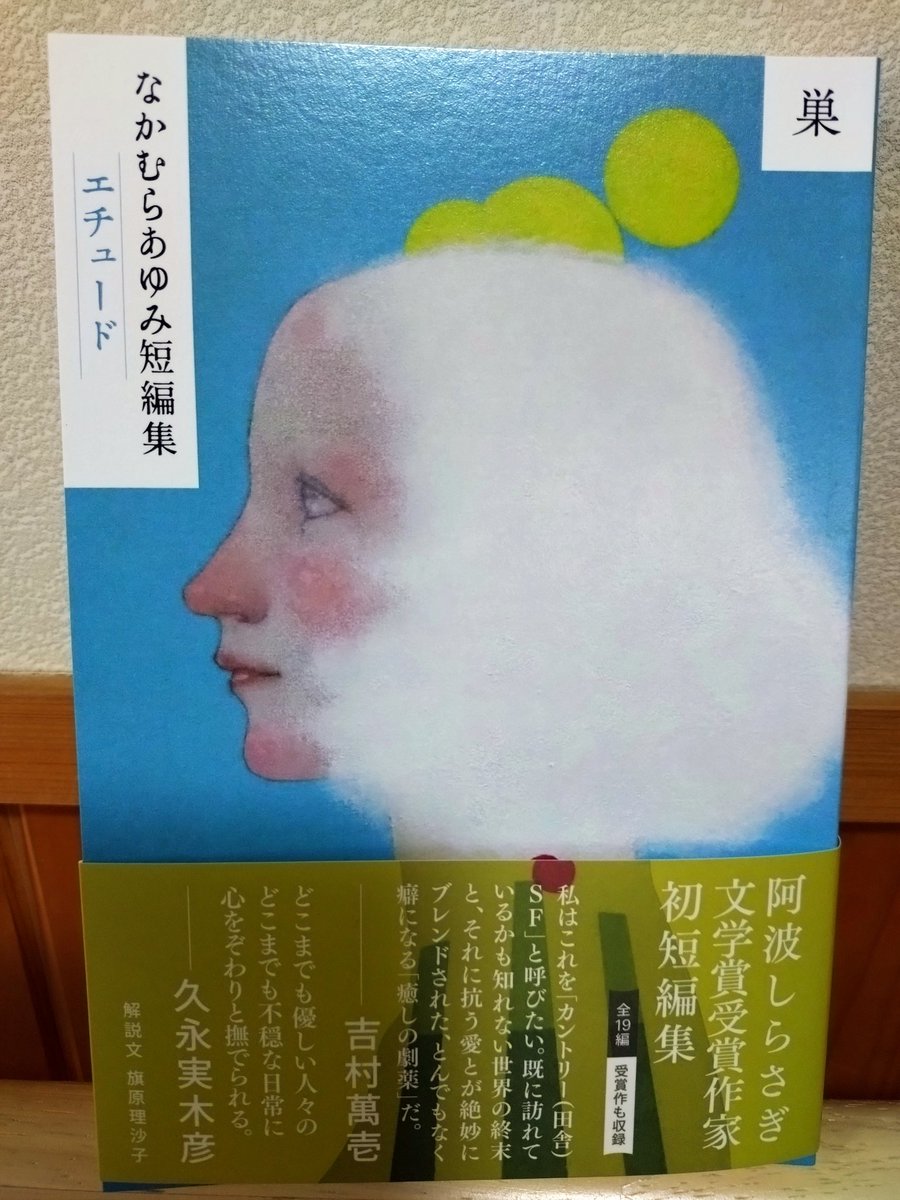 本日着きました！
なかむらあゆみ短編集「エチュード」
阿波しらさぎ文学賞受賞作以外はまだ拝読できておりませんので、今晩楽しみに読ませて頂きます。

すっごい頑張ってる人。
文学に対するひたむきさがひしひし伝わってきて、ぜひとも応援したくなる人です!!
私も見習いたい！！
