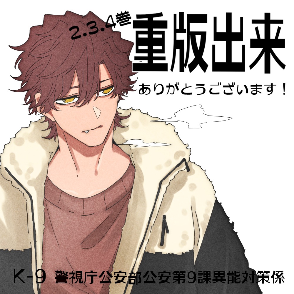 公式『K-9 警視庁公安部公安第9課異能対策係』 tweet media