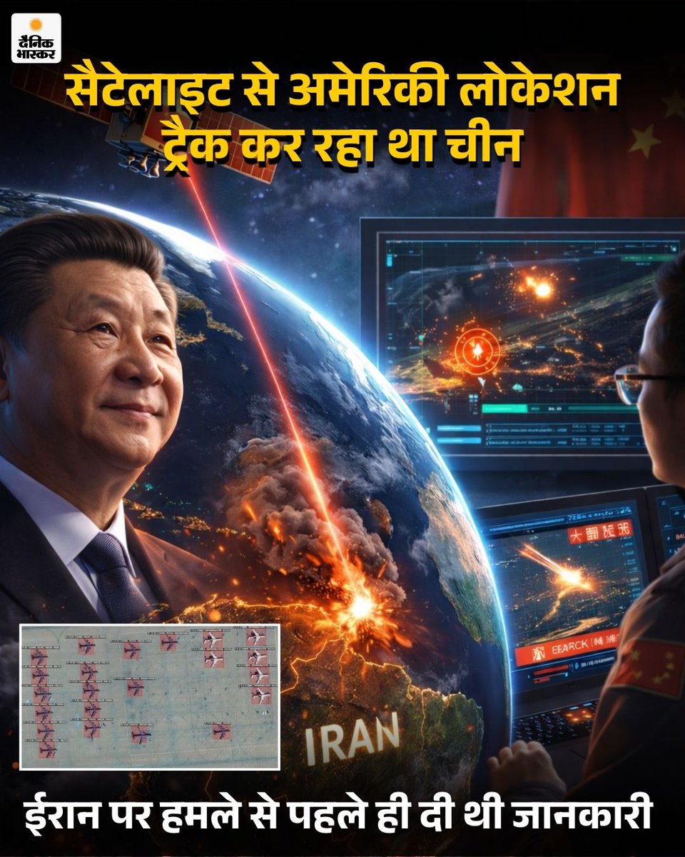 DainikBhaskar's tweet image. 28 फरवरी को ईरान पर पहली मिसाइल चलने से पहले ही चीनी सोशल मीडिया पर संकेत मिलने लगे थे कि अमेरिका बड़ा हमला करने की तैयारी कर रहा है। इंटरनेट पर अमेरिकी सैन्य तैयारियों से जुड़ी सैटेलाइट तस्वीरें तेजी से फैलने लगी थीं। 
dainik.bhaskar.com/AcooebNDp1b 
#China #Satellite #IranWar