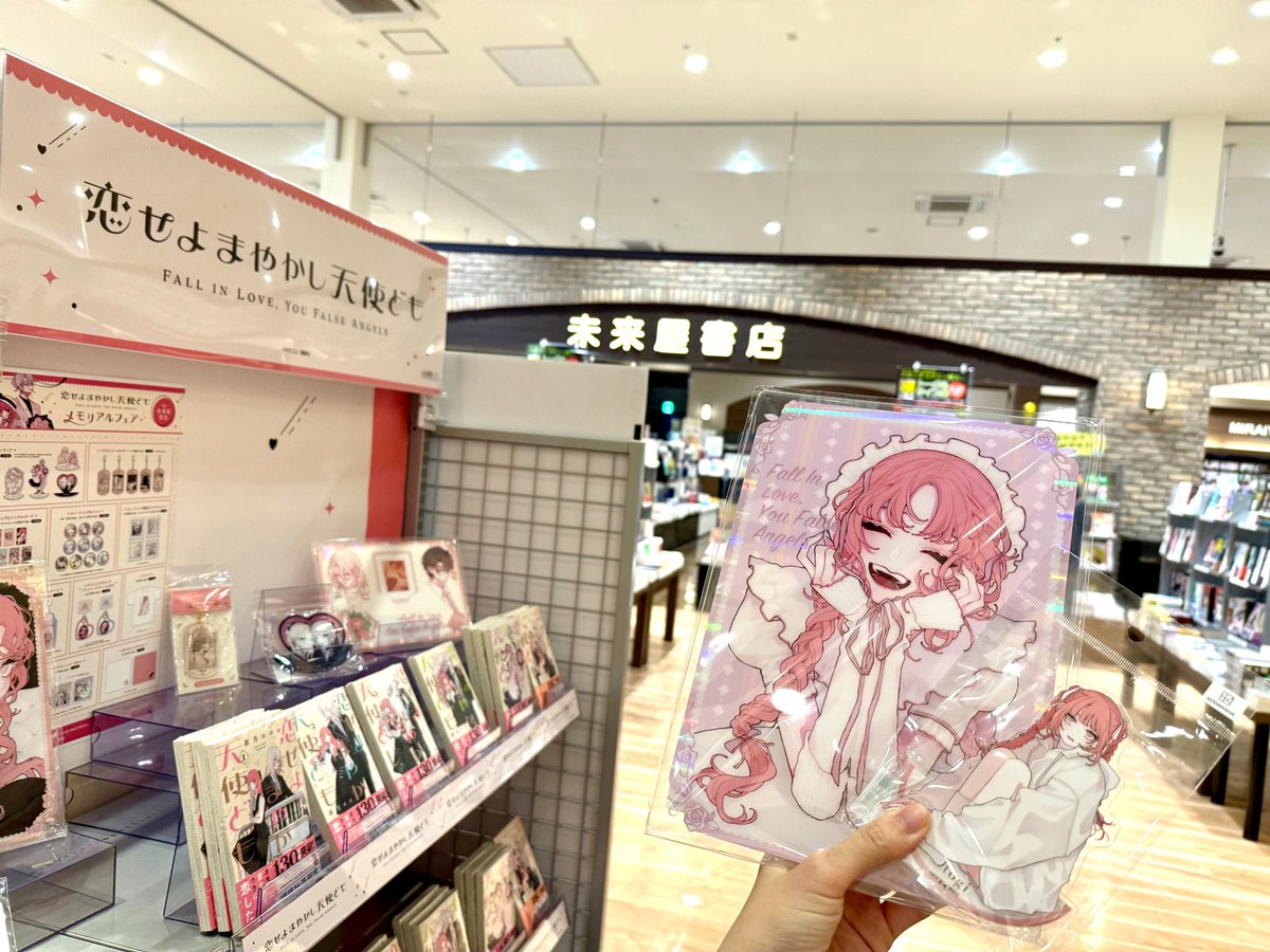 恋せよまやかし天使ども 未来屋書店 POPUP 卯月ココ 先生『恋せよまやかし天使ども』メモリアルフェア未来屋書店