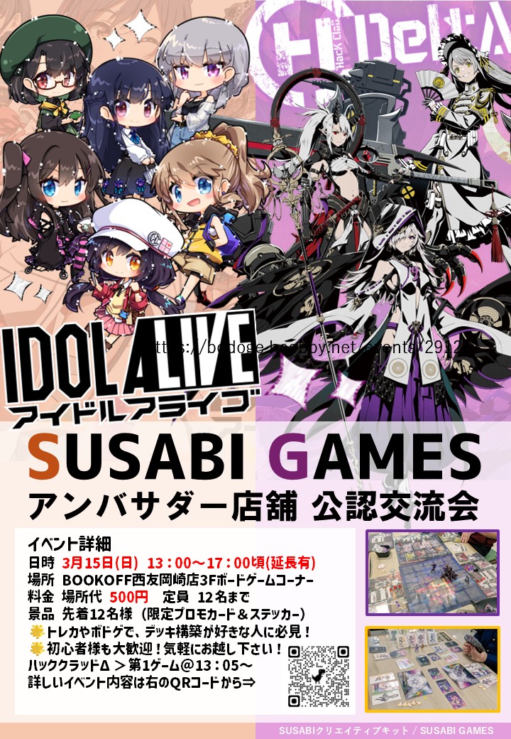 \\今週の日曜日はSUSABIGAMES！！//
＃アイドルアライブ でステージバトル🎤🎧
＃ハッククラッドΔ で仲間と戦い打撃数争い👊👊
初めてでも安心して参加できる！
3/15(日)にお待ちしております‼
＃bbg西友岡崎店 ＃ブックオフ ＃ボドゲ ＃SUSABIGAMES