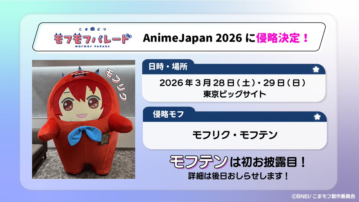mofmof_parade's tweet photo. ⌒⌒⌒⌒⌒⌒⌒⌒⌒⌒⌒⌒⌒⌒⌒⌒⌒⌒⌒

モフリク・モフテン 
 “AnimeJapan”に 初登場✨！

︶︶︶︶︶︶︶︶︶︶︶︶︶︶︶︶︶︶︶

3月28日(土)･29日(日)に
東京ビッグサイトで開催されるAnimeJapan 2026を
モフリク・モフテンが侵略！！

侵略グリーティングの詳細は後日おしらせ！👀
https://t.co/mdy9i2OBF5

#モフパレ　#こまモフ