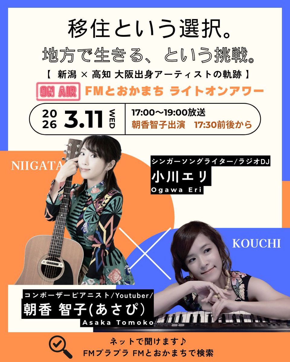 今日は新潟のエフエムとおかまちにラジオ出演してきます。小川エリさんがパーソナリティーを務める番組。お互い移住して地元に根ざして活動するもの同士語り合いたいと思います!!

📻2026年3/11(水) 
#FMとおかまち 
17～19時
ライトオンアワー 
 (主に17:20〜18:00 で出演予定) 
ネットで聞けます↓