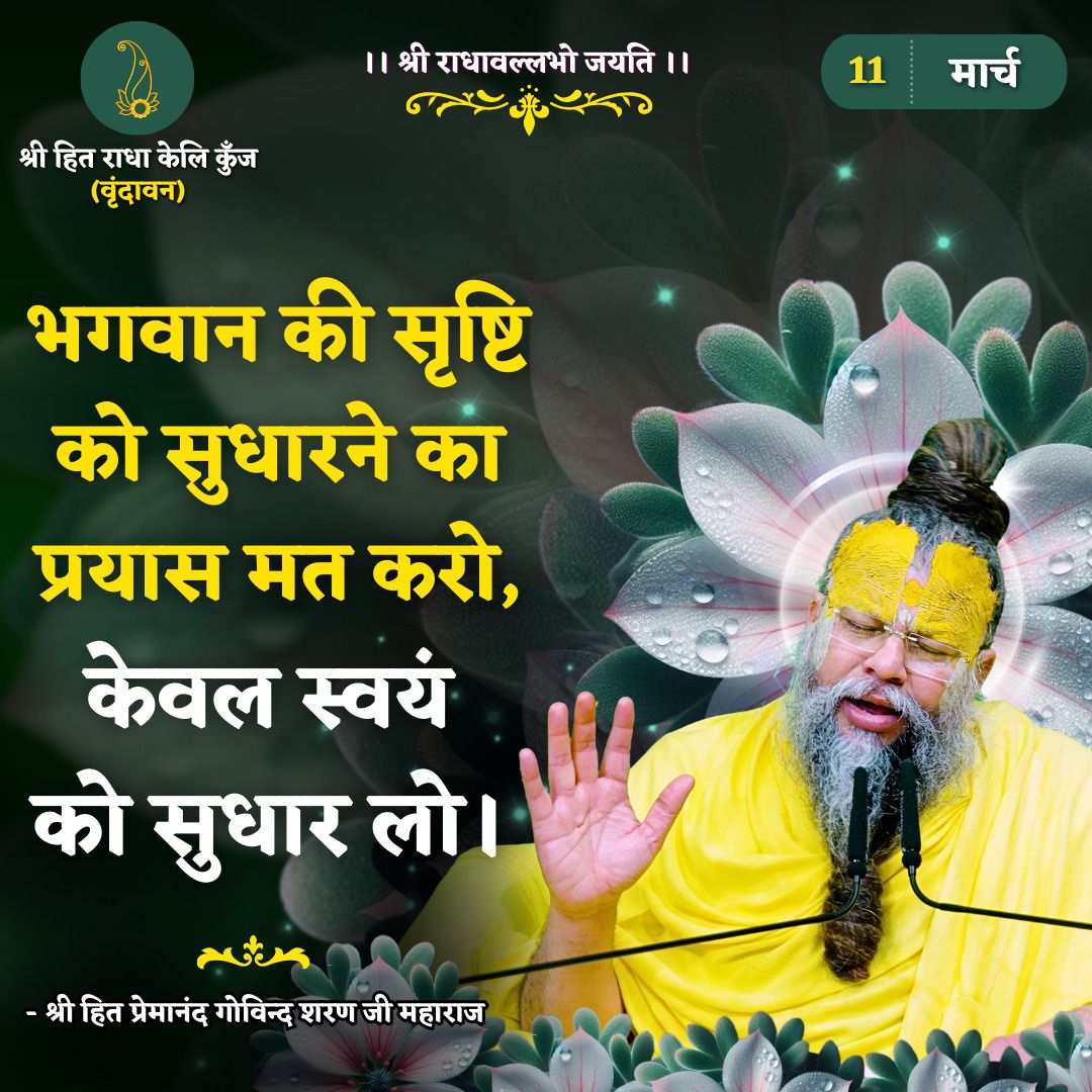 भगवान की श्रृष्टि को सुधारने का प्रायस मत करो, मात्र स्वयं को सुधार लो!

:-श्री हित प्रेमानंद गोविन्द शरण जी महाराज-: