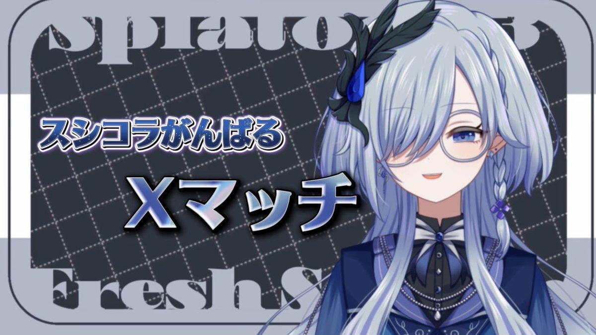 𓂃 .☔️配信告知🍃. 𓂃

🔵17:00~ スプラ3 Xマッチ

まだまだスシコラ極めたいので頑張らせていただきたく。
いつもと違う時間で、夕方からなのでお時間合う方がいたらぜひ遊びに来てね😌
 #にとの視察 

youtube.com/live/Yh70E32Dp…