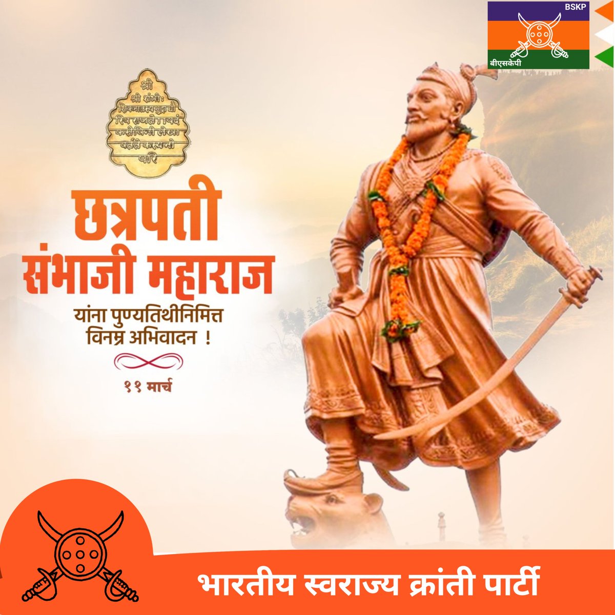 bskpmaha's tweet photo. स्वराज्याचे रक्षण करताना प्राणांचे बलिदान देणारे छत्रपती संभाजी महाराज यांची आज पुण्यतिथी.यानिमित्ताने त्यांच्या स्मृतींना विनम्र अभिवादन. 🚩
#ChhatrapatiSambhajiMaharaj https://t.co/sPfeKuMDZw