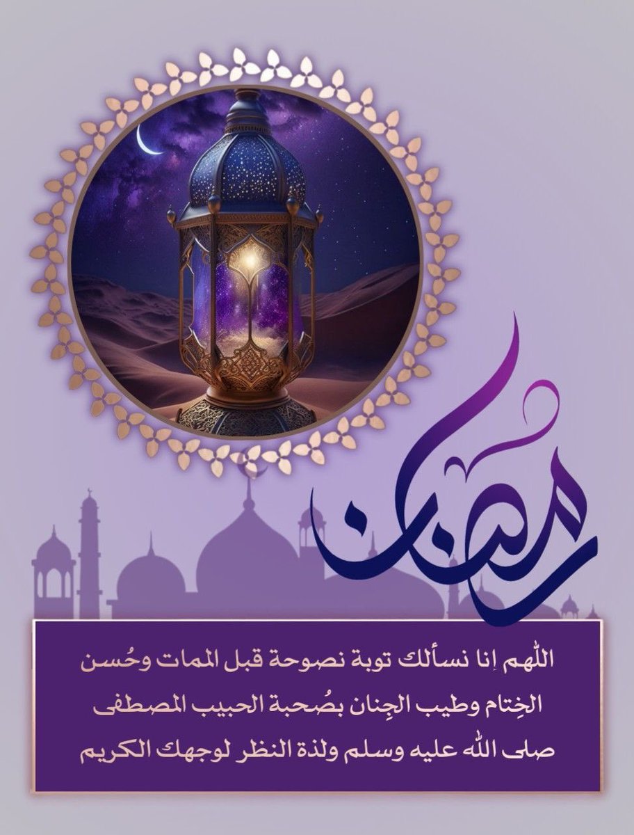 masa_mashour's tweet photo. مبارك عليكم دخول العشر الأواخر. 
كانَ النبيُّ صَلَّى اللهُ عليه وسلَّمَ إذَا دَخَلَ العَشْرُ شَدَّ مِئْزَرَهُ، وأَحْيَا لَيْلَهُ، وأَيْقَظَ أهْلَهُ
ليالٍ عظيمة فيها ليلة خير من ألف شهر،
ترتفع فيها الأعمال وتتنزّل الرحمة.
نسأل الله أن يبلّغنا ليلة القدر،
وأن يجعل لنا فيها نصيبًا https://t.co/ZHDlRmAxxv