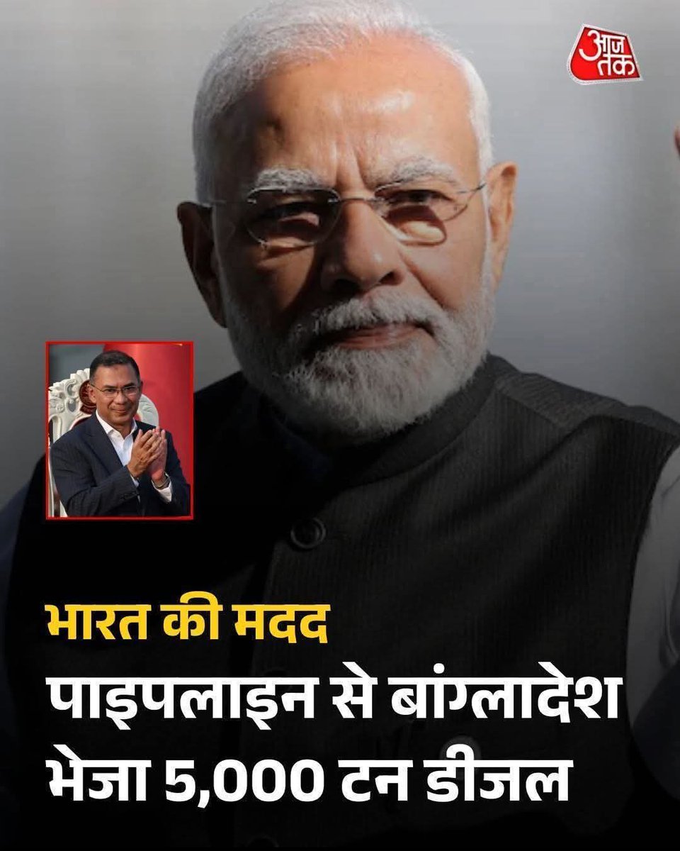 इतिहास का इससे बड़ा दोगला प्रधानमंत्री ना हुआ है ना होगा एक तरफ जहां बांग्लादेश में हमारे हिंदू भाइयों को मारा जा रहा है बहन बेटियों की इज्जत लूटी जा रही है वही ये एक तरफ डीजल देता है, बिजली देता है कभी पैसा देता है ये बीजेपी हमेश से हिन्दुओं की लाशों पे राजनीति करती आई है 😡