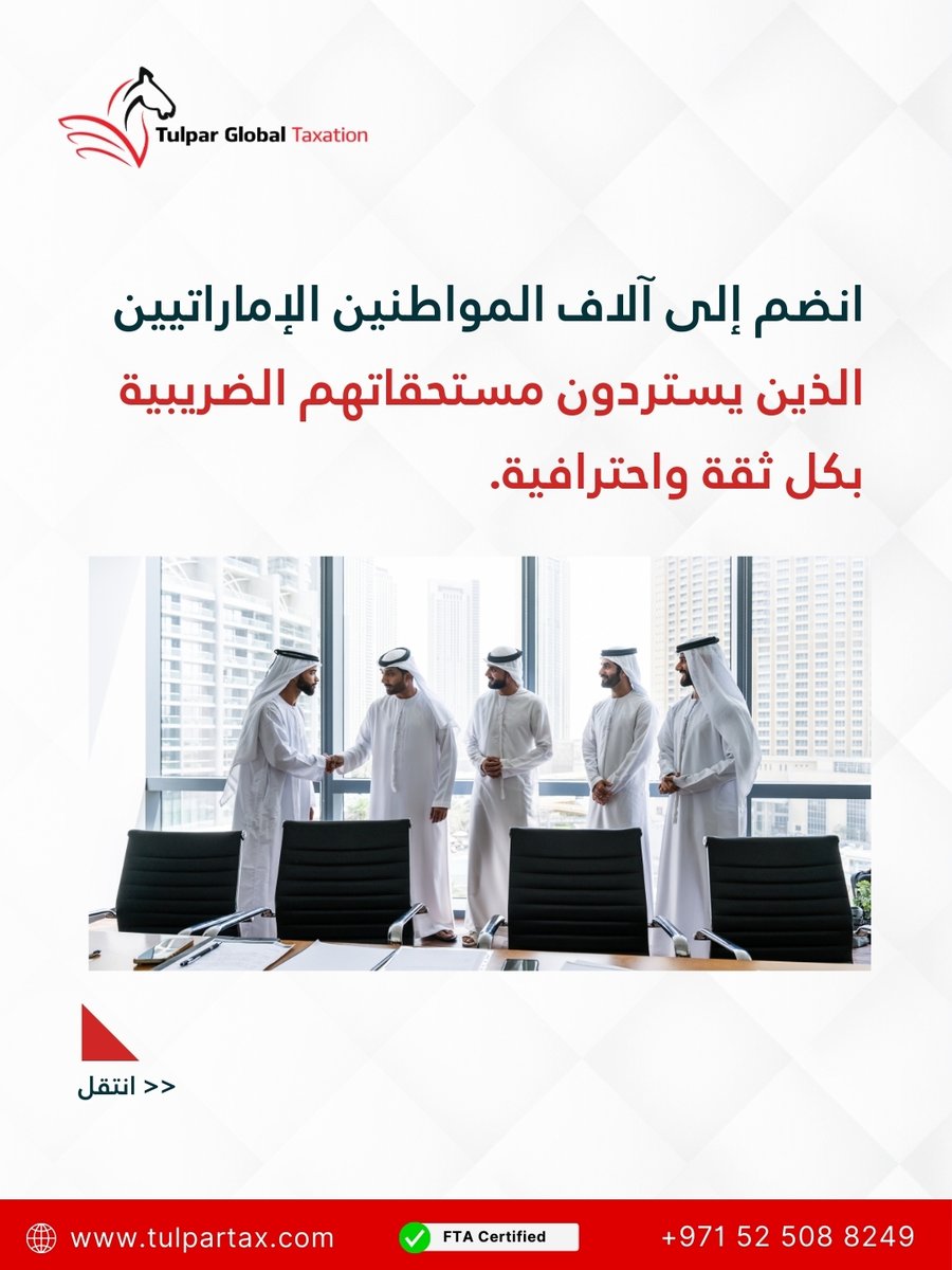 تبني منزل أحلامك؟ اترك تعقيدات الضرائب لنا!
نساعد مواطني الإمارات في استرداد ضريبة القيمة المضافة على بناء المسكن الخاص، من مراجعة الفواتير إلى تقديم الطلب ومتابعته حتى استلام المبلغ.

تولبار العالمية للضرائب.. شريكك الموثوق في رحلة البناء.
#استرداد_ضريبة_القيمة_المضافة