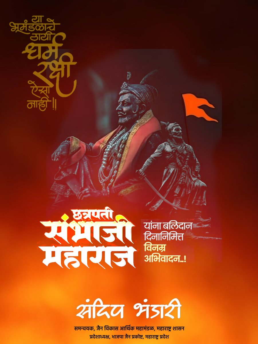 इतिहास घडवला शिवबांनी, 
अन् तो रक्ताने जपला शंभूराजांनी!

​४० दिवस अंगावर होणाऱ्या वार सोसले, पण मस्तक झुकवलं नाही. 
अशा महापराक्रमी, धर्मवीर छत्रपती संभाजी महाराजांच्या पवित्र स्मृतीस त्रिवार मानाचा मुजरा! 🚩

​#SambhajiMaharaj  #bjpjainprakosth #sandeepbhandari