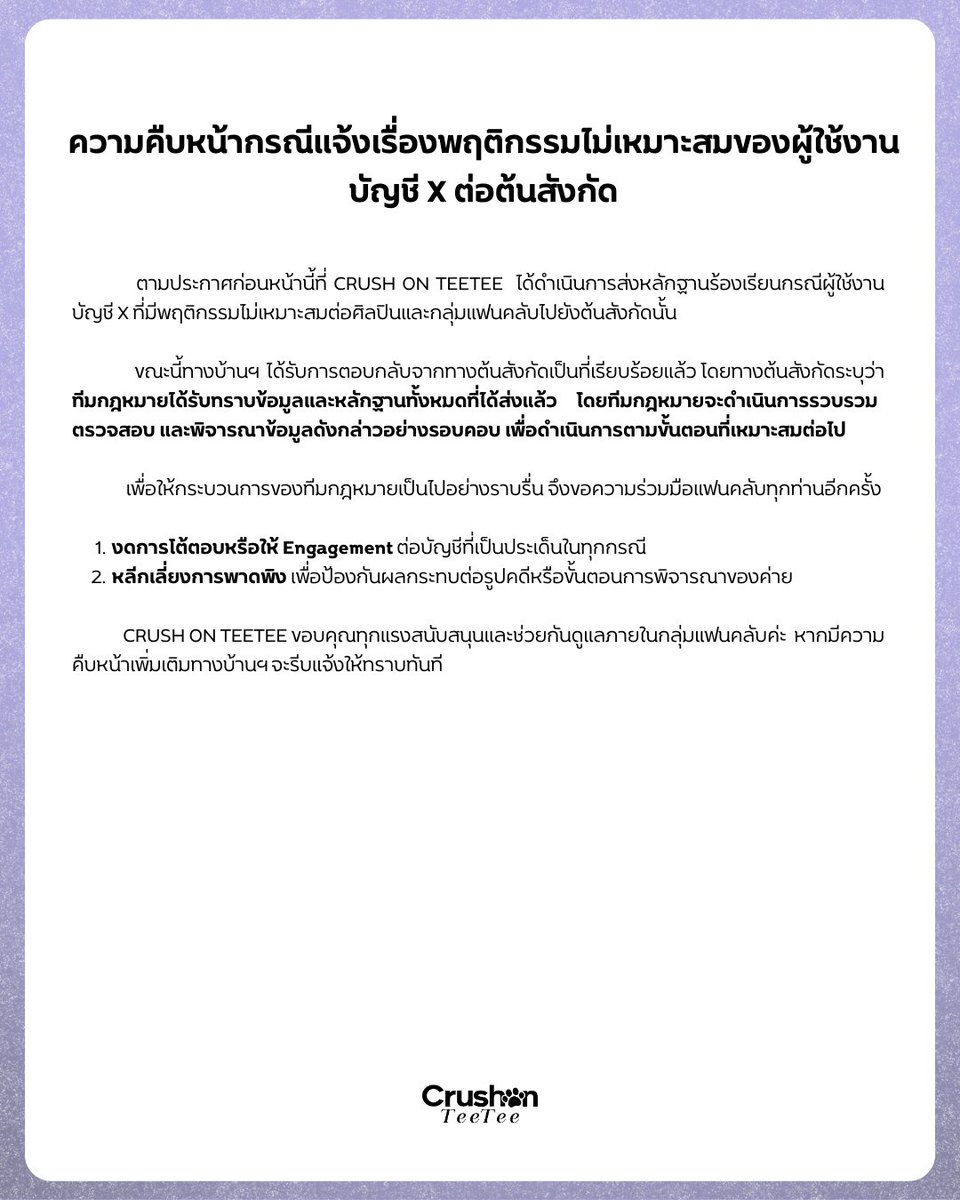 [𝐔𝐏𝐃𝐀𝐓𝐄] ความคืบหน้ากรณีผู้ใช้งานบัญชี X ที่เป็นประเด็น

ขณะนี้ทางต้นสังกัดได้รับเรื่องและหลักฐานทั้งหมดเรียบร้อยแล้ว โดยทีมกฎหมายกำลังดำเนินการตรวจสอบตามขั้นตอนต่อไปค่ะ

ฝากพี่ ๆ แฟนคลับช่วยกันกด Report และงดโต้ตอบเพื่อความเรียบร้อยนะคะ 🙏