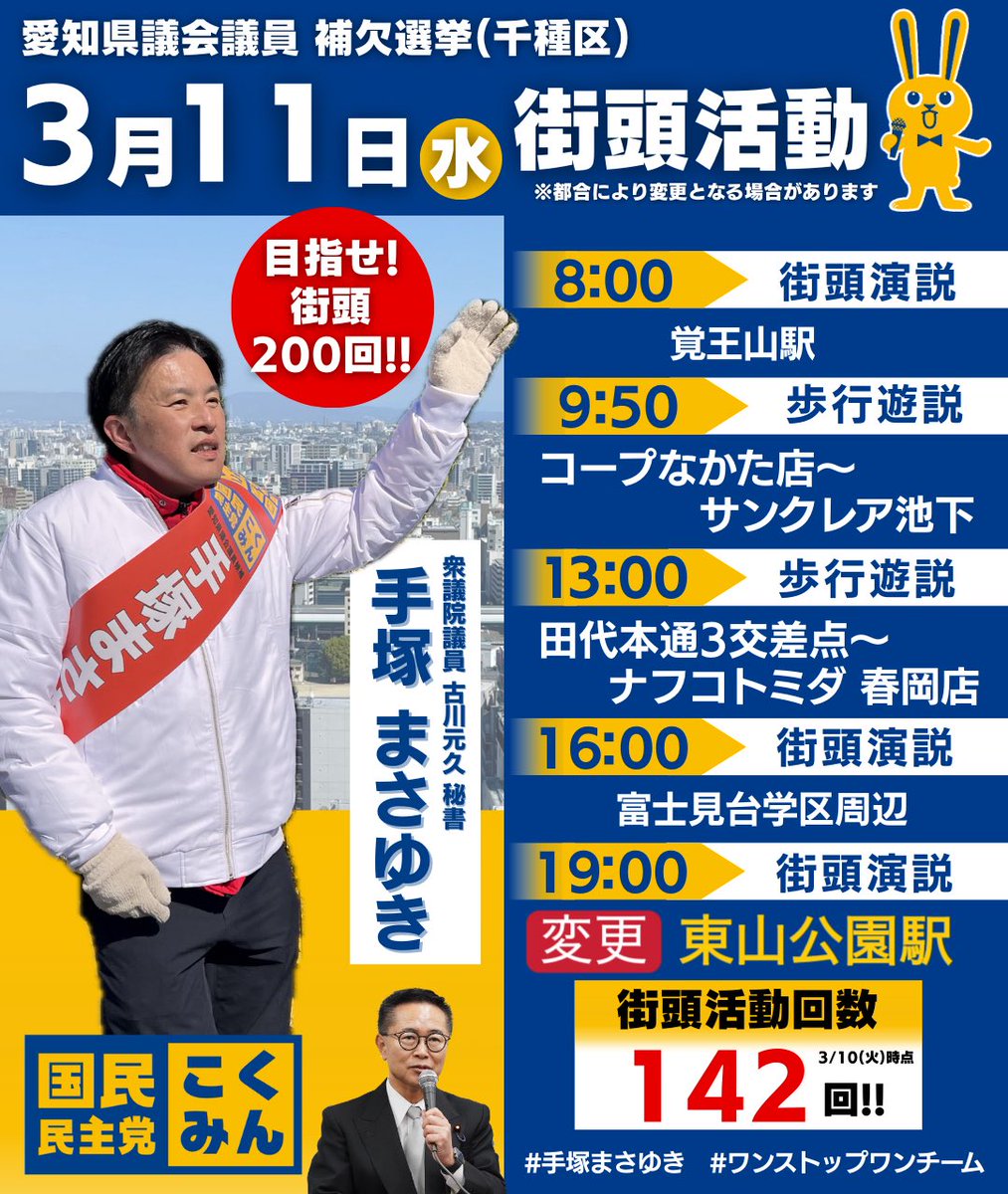 応援ありがとうございます。
本日１９時の予定、場所変更のご連絡です。
宜しくお願いします🙇

#手塚まさゆき
#国民民主党
#愛知県議会議員補欠選挙