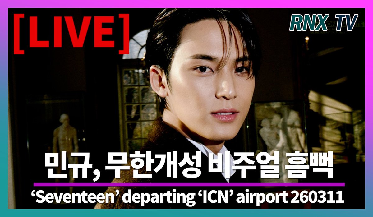 📢 || 260311 According to RNX TV, MINGYU #민규 will depart this afternoon from ICN Airport to attend a DIOR Summer 26 Collection Launch Event, the location is unknown. 🛫

The livestream will begin around 7PM KST
🔗 youtube.com/live/0HSrfGU0d… 
📝 The time may change.

#SEVENTEEN